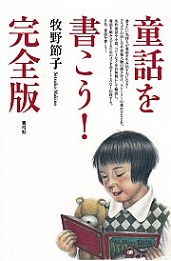 『童話を書こう！完全版』_b0109481_0175016.jpg