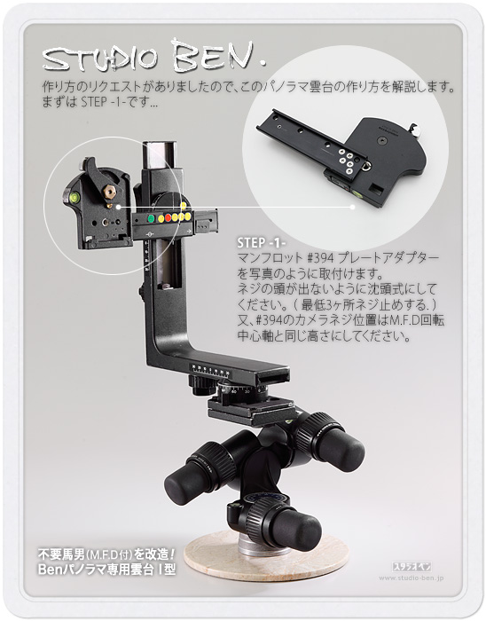 Benパノラマ専用雲台の製作手順 STEP -1-_c0210599_1264143.jpg