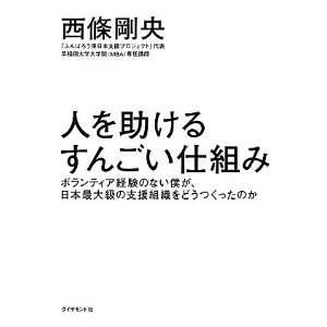 人を助けるすんごい仕組み――ボランティア経験のない僕が、日本最大級の支援組織をどうつくったのか_d0047811_16123692.jpg