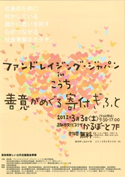 ファンドレイジング・ジャパンinこうち実行委員会_f0006215_18424040.jpg