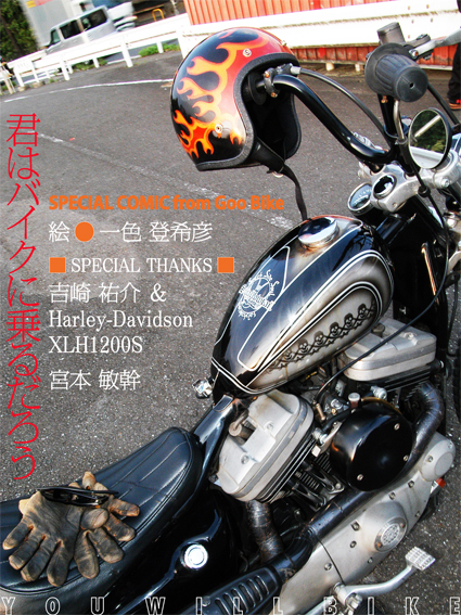 マンガ『君はバイクに乗るだろう』＃20（Goo Bike vol.159）_f0203027_1293498.jpg