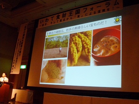 「いわて食材王国フォーラム」~岩手、そして東北から「食」による復興を!~ 其の一_b0206037_1013481.jpg
