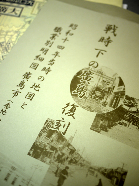 昭和14年の大廣島地図 : ホリー・ゴライトリーな日々
