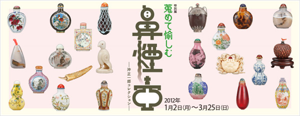 蒐めて愉しむ　鼻煙壺展　ー沖正一郎コレクションー_f0188554_11423173.jpg