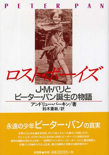 ロスト ボーイズ ー J M バリとピーターパン誕生の物語 アンドリュー バーキン 鈴木重敏 翻訳 マイケルと読書と ロスト ボーイズ ー J M バリとピーターパン誕生の物語 アンドリュー バーキン 鈴木重敏 翻訳 マイケルと読書と