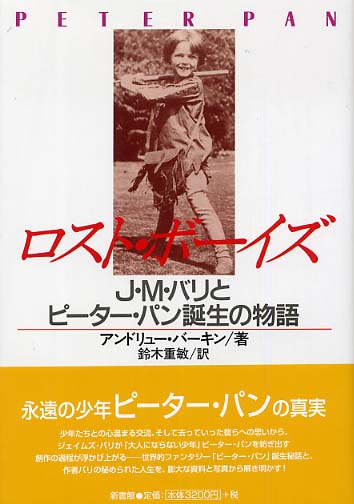 ロスト ボーイズ ー J M バリとピーターパン誕生の物語 アンドリュー バーキン 鈴木重敏 翻訳 マイケルと読書と