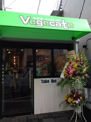 vegecate 原宿の若者と外人にうけそうなベジのお店ができました！_e0192971_172241.jpg