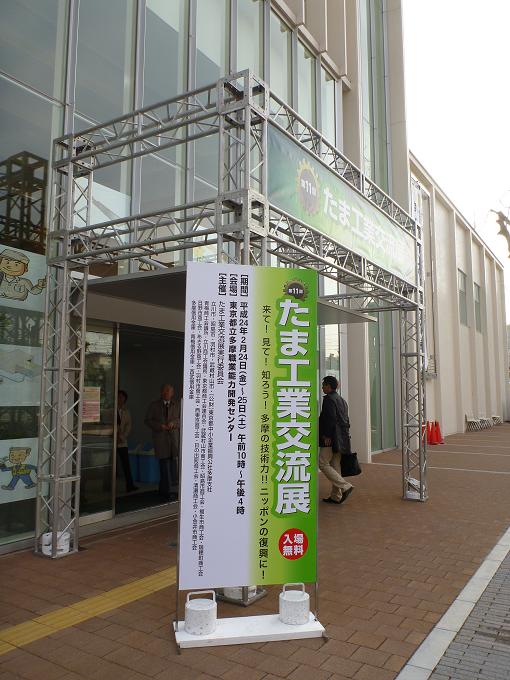 たま工業交流展_c0074407_17165815.jpg