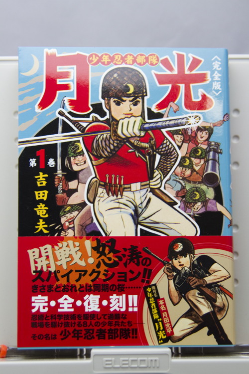 少年忍者部隊月光 無名漫画家のはぐれ土佐日記 少年忍者部隊月光 無名漫画家のはぐれ土佐日記