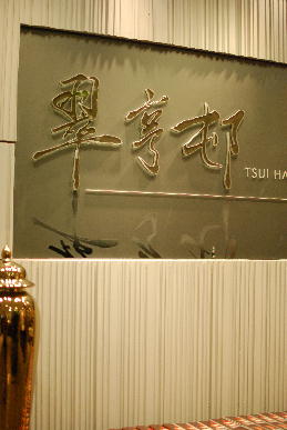 香港ミラマーホテル・ショッピングセンターのレストラン_a0175348_21495930.jpg