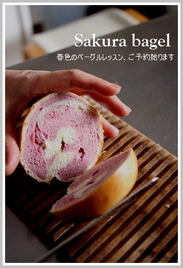 ワインmix酵母・「桜ベーグル」ご予約始まります♪_c0162653_14314673.jpg