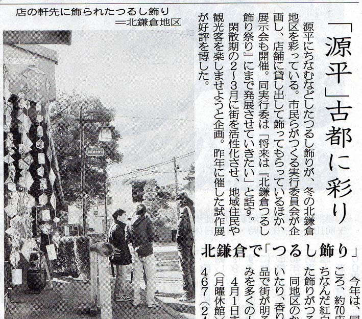 北鎌倉吊るし飾り展を神奈川、朝日、読売など各紙が報道_c0014967_7545426.jpg
