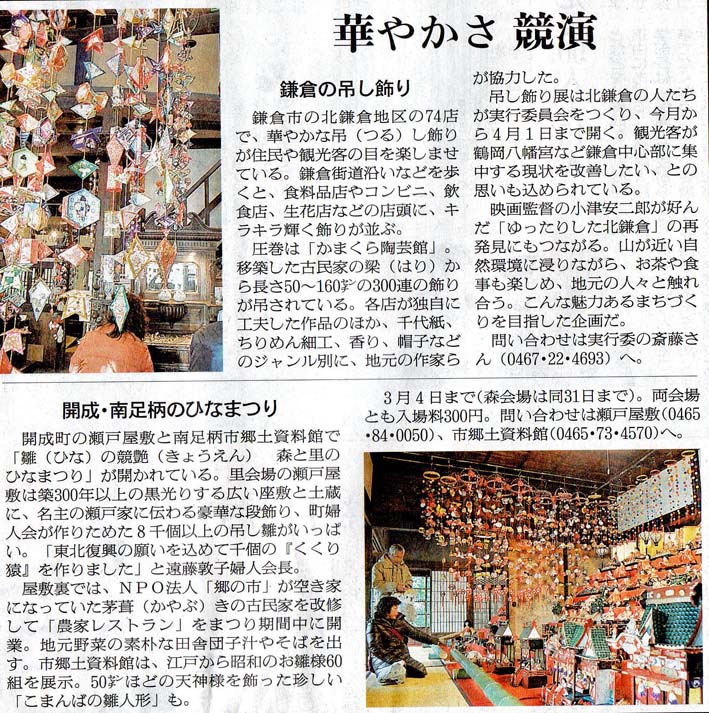 北鎌倉吊るし飾り展を神奈川、朝日、読売など各紙が報道_c0014967_7551375.jpg