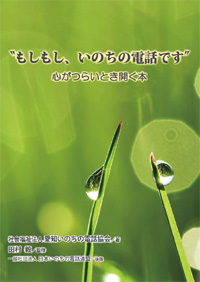 名古屋いのちの電話　小冊子「もしもし、いのちの電話です」（PDF）とは!?_e0151275_037798.jpg