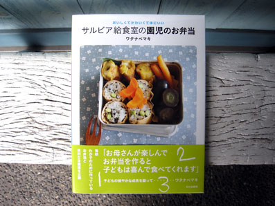 ワタナベマキ『サルビア給食室の園児のお弁当』_a0106589_035778.jpg