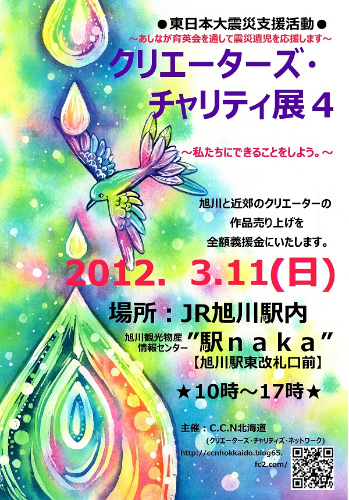 クリエーターズ・チャリティ展◆vol.4　参加決定_c0049708_2305253.jpg