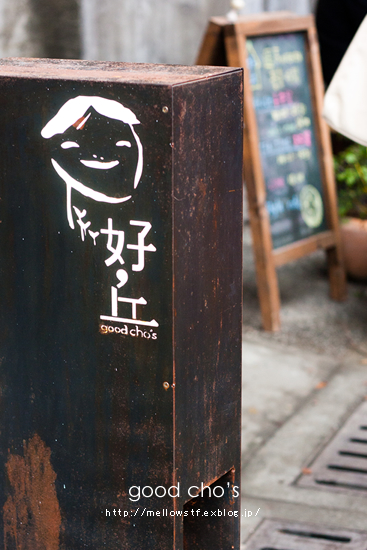 台湾旅行３　【 good cho\'s 】- カフェ、雑貨、マーケットを一カ所で♪ -_d0124248_19151147.jpg