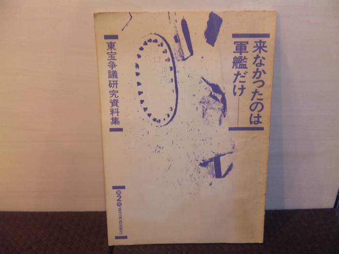 「幻のスタヂオ通信へ」 伊藤俊也著 　と 「大泉スタジオ通信」ほか演劇_b0198254_19425313.jpg