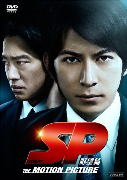 Sp 革命篇 Sp 野望篇 ぬるい 雑感記 Sp 革命篇 Sp 野望篇 ぬるい 雑感記
