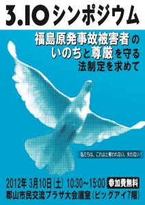 福島原発事故被害者のいのちと尊厳を守る法制定_e0068696_7565840.jpg