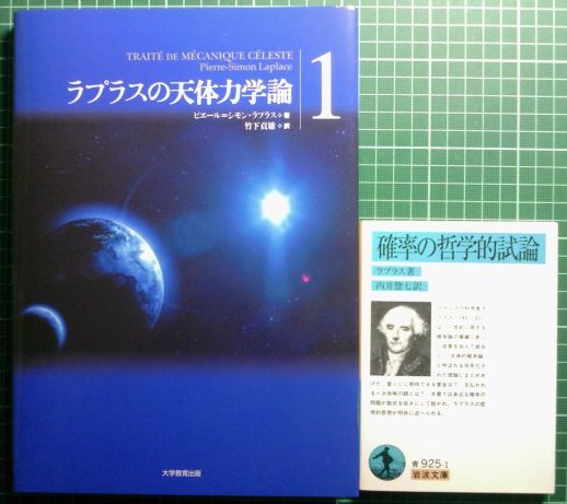 ラプラス『天体力学概論』の訳書が刊行開始_a0018105_152808.jpg