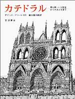 カテドラル―最も美しい大聖堂のできあがるまで_c0009413_1915358.jpg