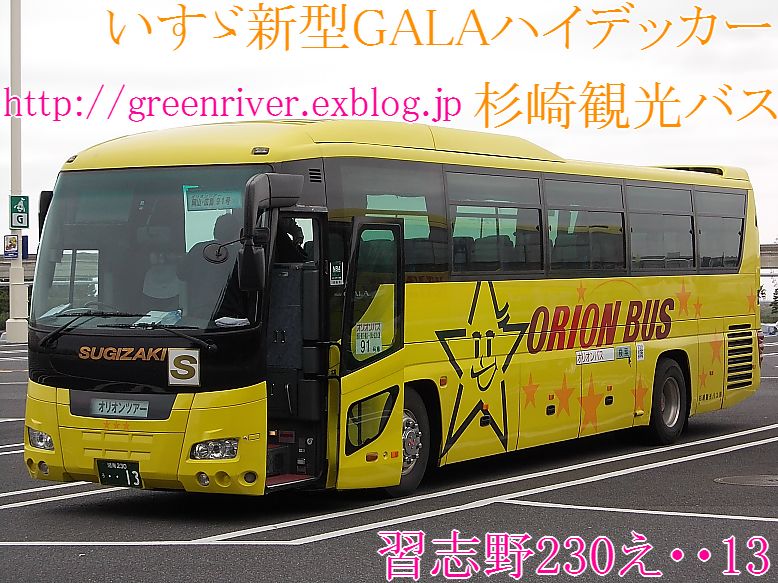 杉崎観光バス 習志野230え13 習志野230う24 注文の多い 撮影者のblog 杉崎観光バス 習志野230え13 習志野230う24 注文の多い 撮影者のblog
