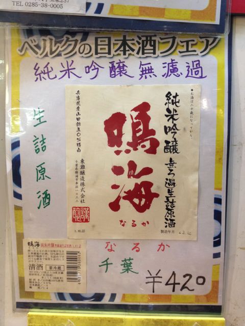【ベルクの日本酒フェア】 純米吟醸無ろ過\"鳴海\"千葉、\"雄東正宗\"栃木ございます！_c0069047_19374279.jpg
