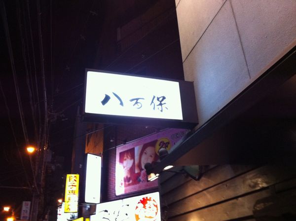 鶴橋立ち飲み 八百保 やおやす 大阪b級グルメ天国 鶴橋立ち飲み 八百保 やおやす 大阪b級グルメ天国