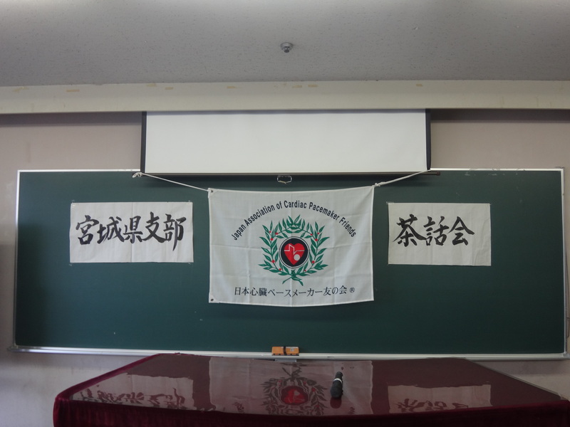 震災後初めての日本心臓ペースメーカー友の会宮城県支部茶話会に参加しました。_a0119856_2091966.jpg