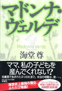 『マドンナ・ヴェルデ』 海堂尊_e0033570_11295124.jpg
