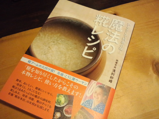 糀レシピ本_c0092877_16151797.jpg
