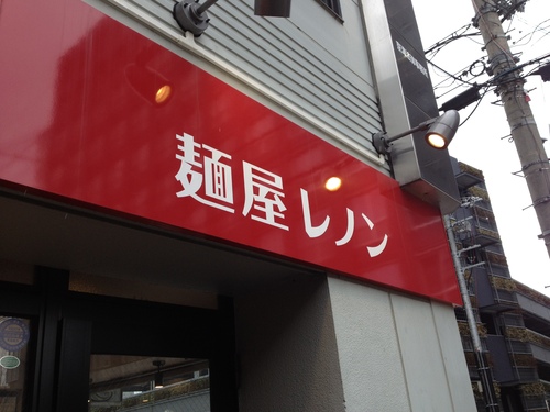 琵琶レイクサイドのあと 麺屋 レノン と 小町湯_a0194908_2182655.jpg