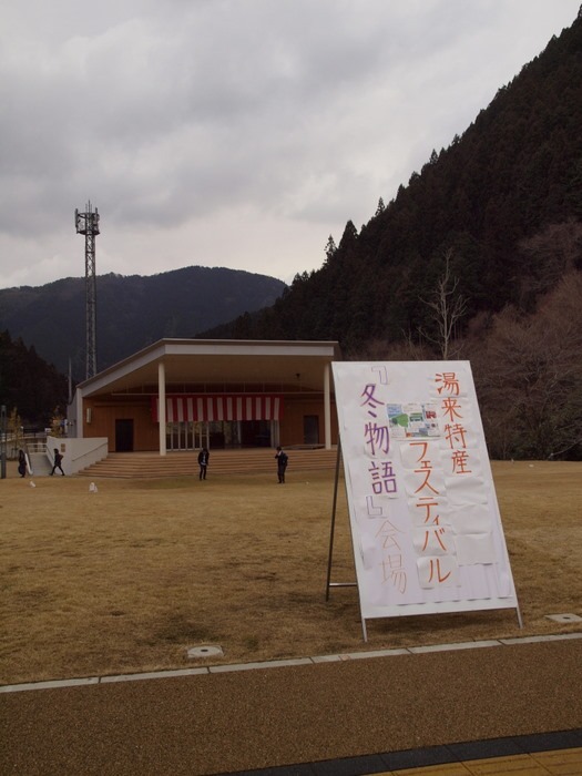 第7回湯来特産フェスティバル「冬物語」_c0116915_1192678.jpg