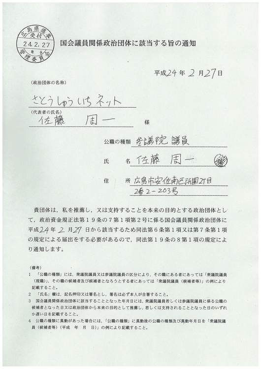 さとうしゅういちネット、収支報告書提出&公職区分を参院議員に変更_e0094315_19164294.jpg