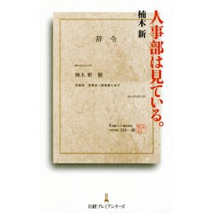 「人事部は見ている。」楠木 新 著 （日経プレミアムシリーズ）_d0060328_0523511.jpg