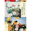 「われにやさしき　人多かりき　私の文学人生」田辺聖子_a0079948_15492090.jpg