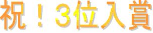 【試合結果】東福岡柔道教室４０周年記念少年柔道大会_b0172494_228550.jpg