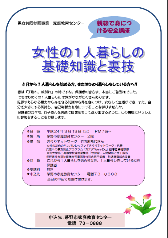 ≪参加無料≫　ひとり暮らしをはじめる方へ　3/13（火）19：00～　茅野で母娘講座開催_e0220144_18143836.png