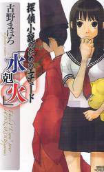 古野まほろ / 探偵小説のためのエチュード「水剋火」 (講談社/ノベルス)_e0156857_1841424.jpg