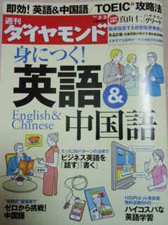 週刊ダイヤモンド中国語特集_e0249060_12563967.jpg
