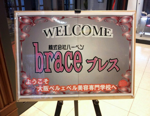 【brace】ベルェベル美容専門学校にて講演を行いました。_c0080367_15233766.jpg