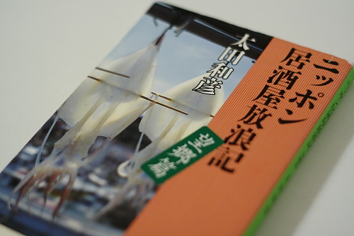 太田和彦「ニッポン居酒屋放浪記（望郷篇）」_b0103470_21473831.jpg