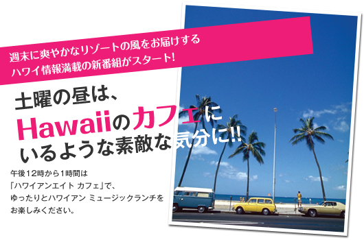 MidーFM【ハワイアンエイトカフェ】ご視聴ありがとうございました♪_b0143976_16154272.jpg