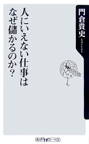 「人にいえない仕事はなぜ儲かるのか」門倉貴史（角川oneテーマ）_c0190486_231571.jpg