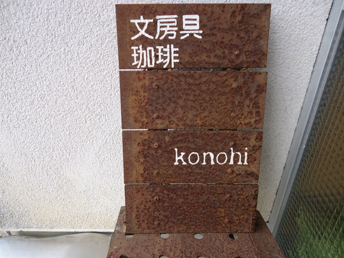 konohiさん。_e0060555_1103948.jpg