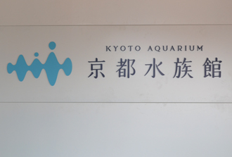 京都水族館_e0139459_1521116.jpg
