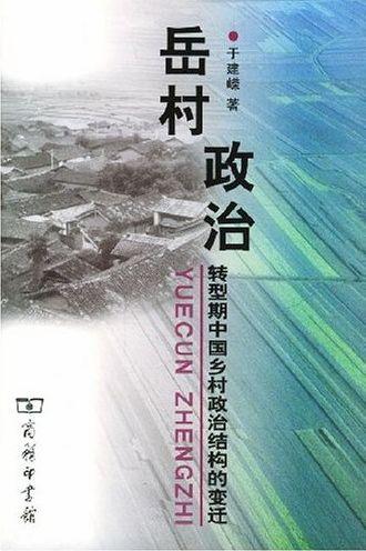 《岳村政治―转型期中国乡村政治结构的变迁》日文版自序于建嵘_d0027795_1074826.jpg