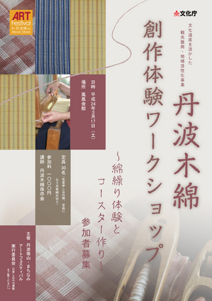 3/17(土)丹波木綿 綿繰り体験とコースター作り_a0146613_1475589.jpg