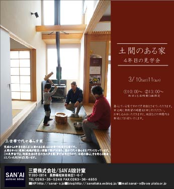 「土間のある家」4年目の見学会。_d0105615_18105139.jpg